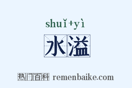 水溢是什么意思的图片
